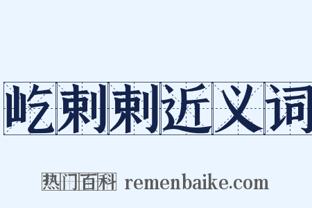屹剌剌近义词是什么意思的图片